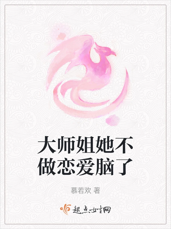 大师姐她不做恋爱脑了