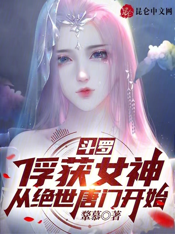 斗罗：俘获女神，从绝世唐门开始在线阅读