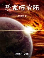 恐龙研究所封面