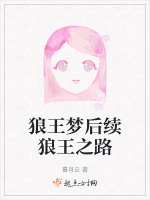 狼王梦后续狼王之路在线阅读