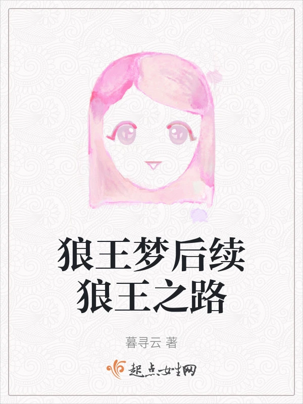 狼王梦后续狼王之路