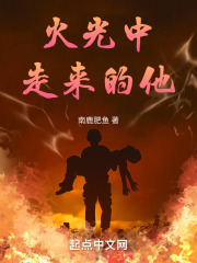 火光中走来的他