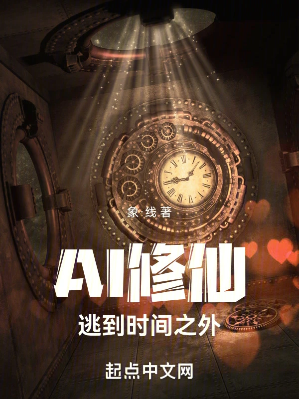 AI修仙：逃到时间之外