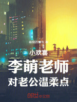 小欢喜，李萌老师，对老公温柔点在线阅读