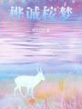 桦诚桉梦在线阅读