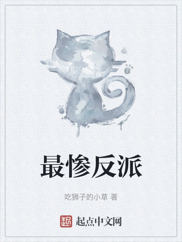 最惨反派