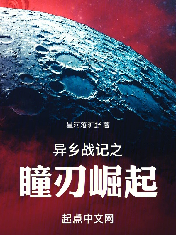 异乡战记之瞳刃崛起