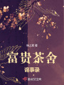 富贵茶舍诡事录在线阅读