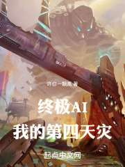 终极AI：我的第四天灾在线阅读