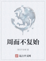 周而不复始在线阅读