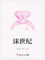 沫世纪在线阅读