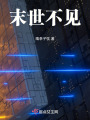 末世不见在线阅读