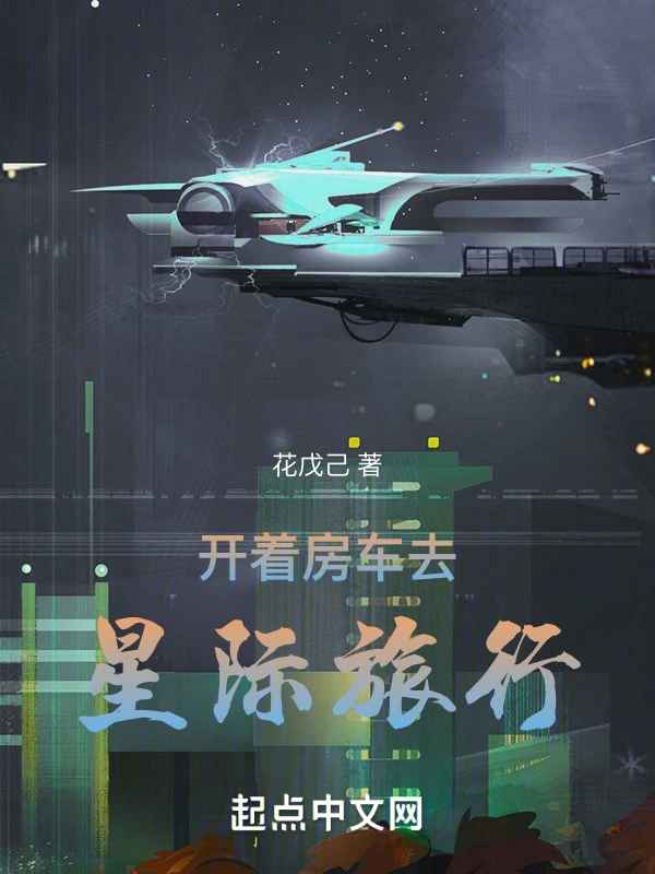 开着房车，去拯救世界！
