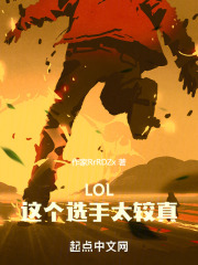 LOL：这个选手太较真在线阅读