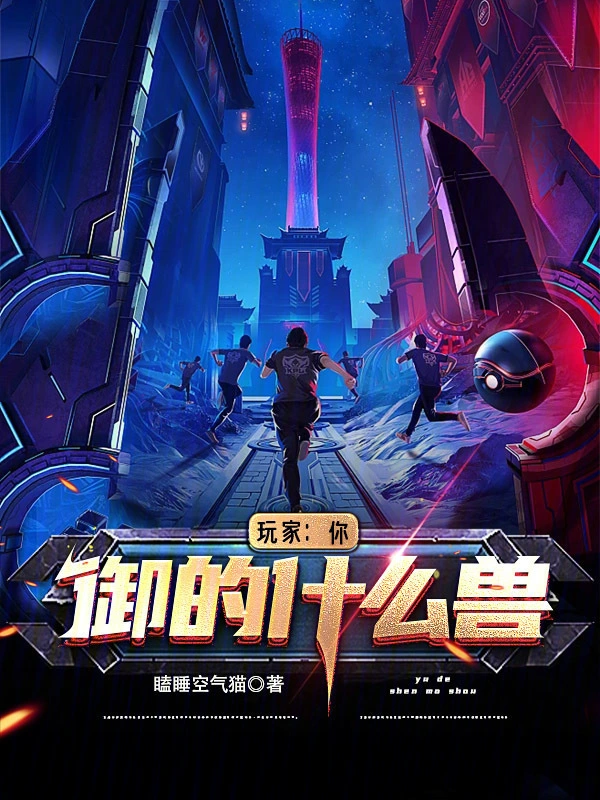 玩家：你御的什么兽？