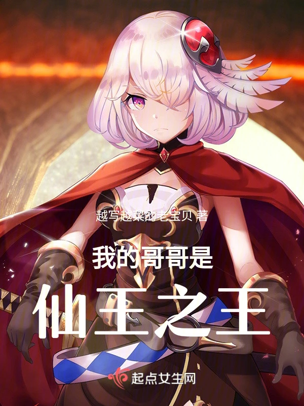我的哥哥是仙王之王
