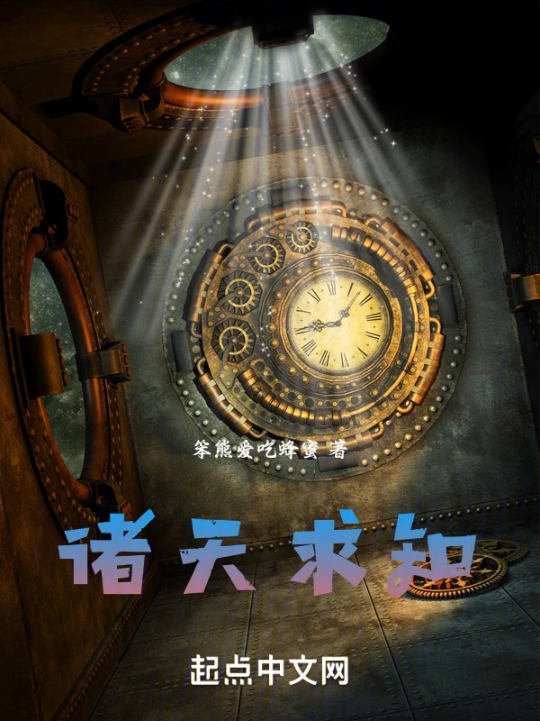 诸天求知