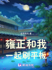 雍正和我一起刷平板在线阅读