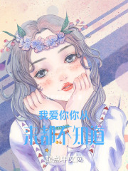 我爱你你从来都不知道在线阅读