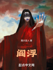 第一章 三世为人 _《阎浮》小说在线阅读 - 起点中文网
