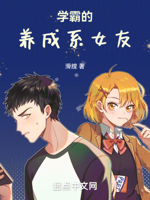 学霸的养成系女友在线阅读