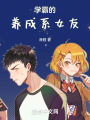 学霸的养成系女友在线阅读