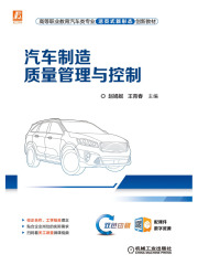 汽车制造质量管理与控制