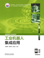 工业机器人集成应用