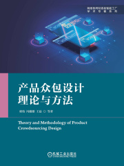 产品众包设计理论与方法