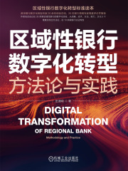 区域性银行数字化转型：方法论与实践