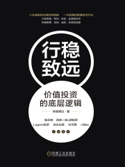 行稳致远：价值投资的底层逻辑