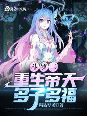 斗罗大陆多子多福