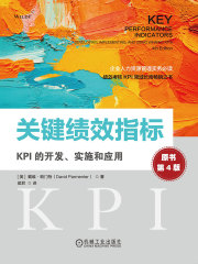 关键绩效指标：KPI的开发、实施和应用（原书第4版）