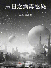 末日之病毒感染在线阅读