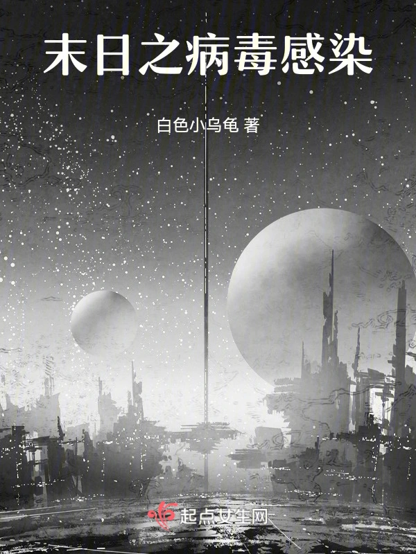 末日之病毒感染