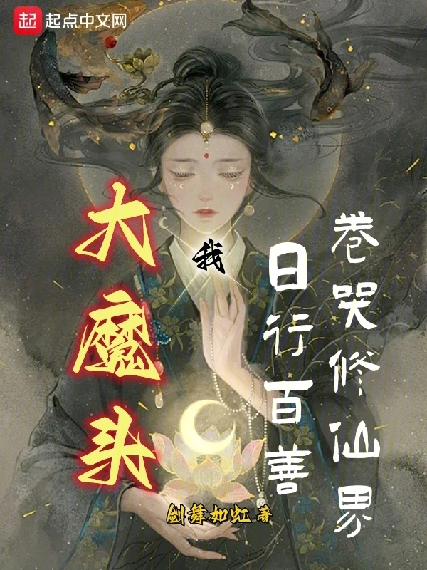 我，大魔头，日行百善卷哭修仙界