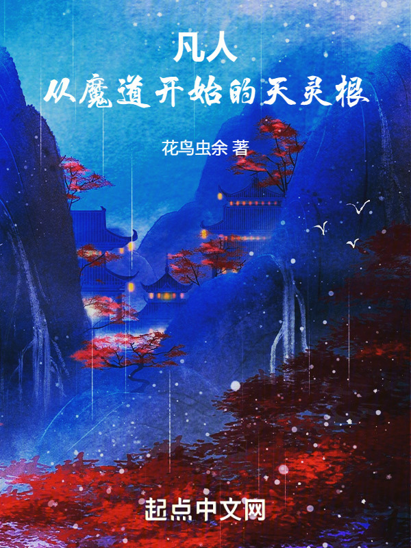 凡人：从魔道开始的天灵根在线阅读