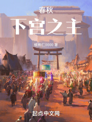 春秋：下宫之主在线阅读