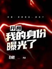 开局：我的身份，曝光了