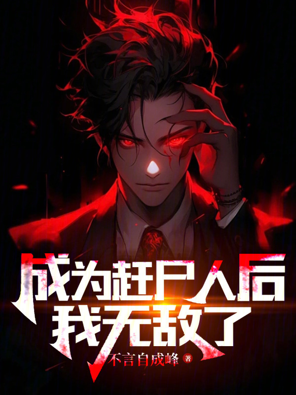 成为赶尸人后我无敌了在线阅读