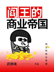 阎王的商业帝国