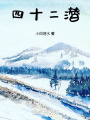 四十二潜在线阅读