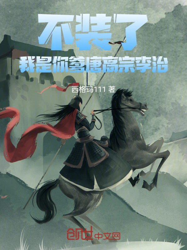 不装了，我是你爹唐高宗李治