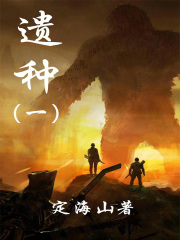 遗种1在线阅读