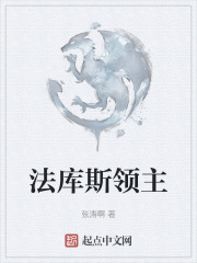 法库斯领主在线阅读