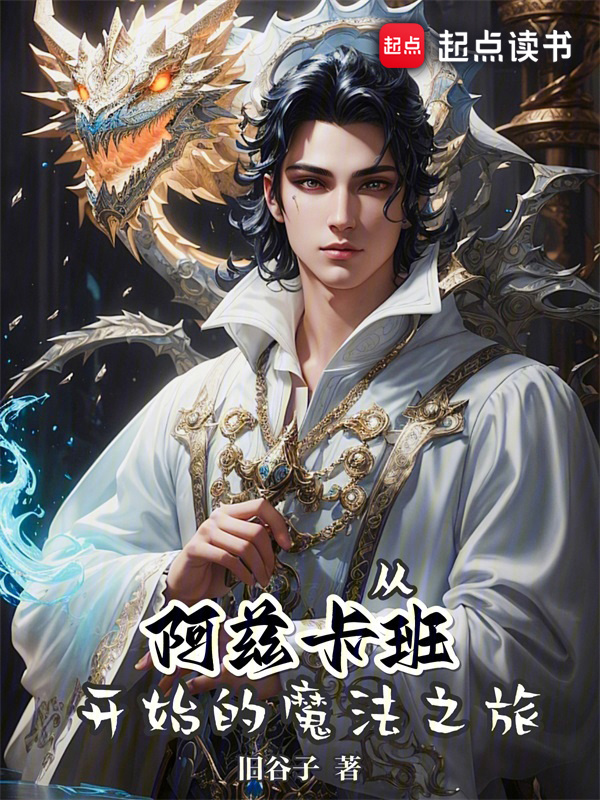 从阿兹卡班开始的魔法之旅在线阅读