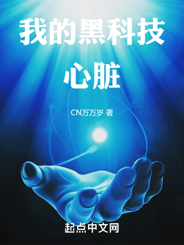 我的黑科技心脏
