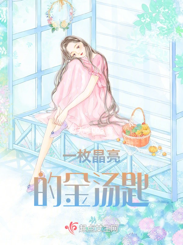 一枚晶亮的金汤匙