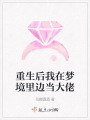 重生后我在梦境里边当大佬在线阅读