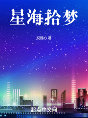 星海拾梦在线阅读